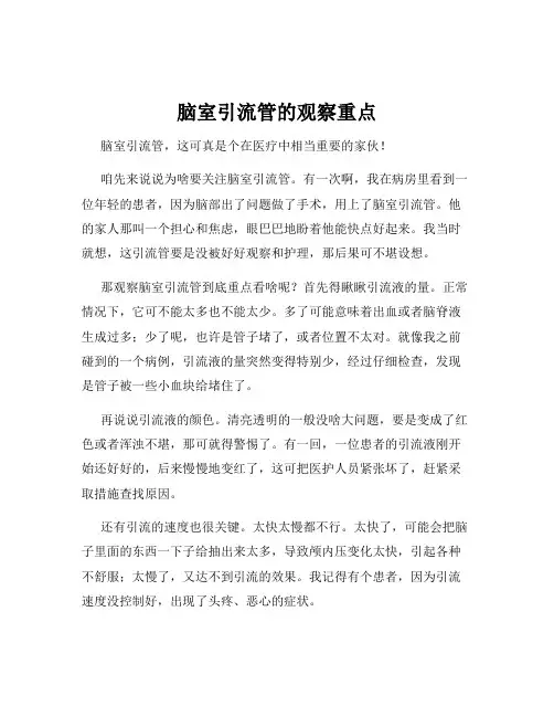 脑室引流管的观察重点