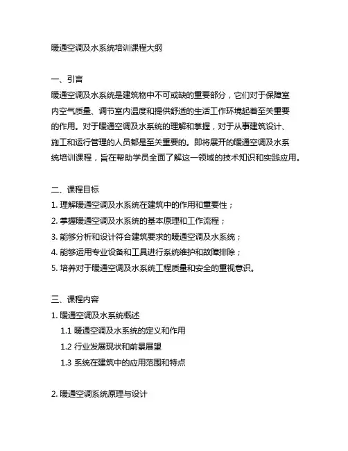 暖通空调及水系统培训课程大纲