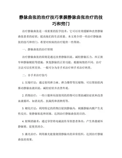 静脉曲张的治疗技巧掌握静脉曲张治疗的技巧和窍门