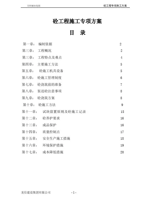 珠海万科混凝土专项施工方案