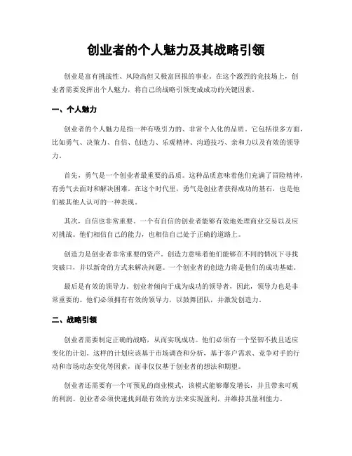 创业者的个人魅力及其战略引领