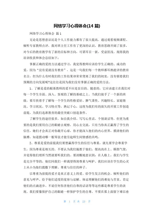 网络学习心得体会(14篇)