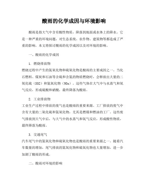 酸雨的化学成因与环境影响