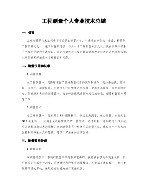 工程测量个人专业技术总结
