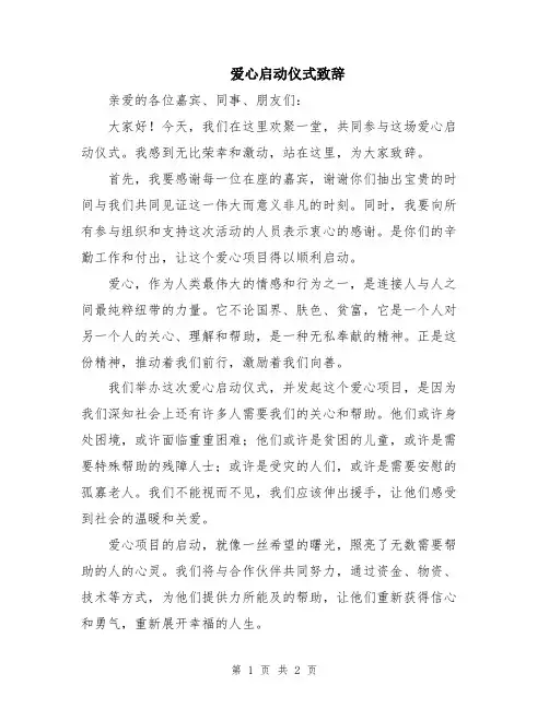 爱心启动仪式致辞