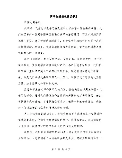 同学生病捐款倡议书示（5篇）