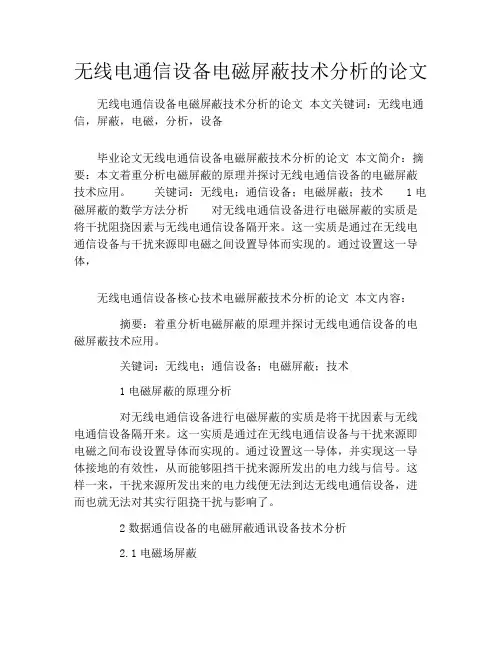 无线电通信设备电磁屏蔽技术分析的论文