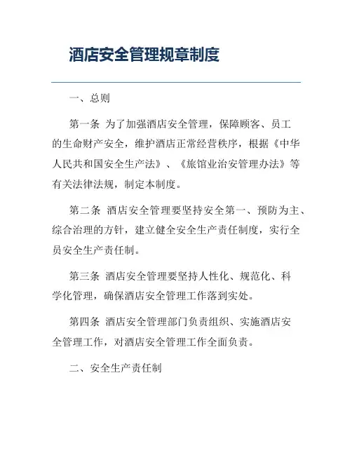 酒店安全管理规章制度