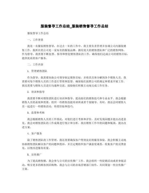 服装督导工作总结_服装销售督导工作总结
