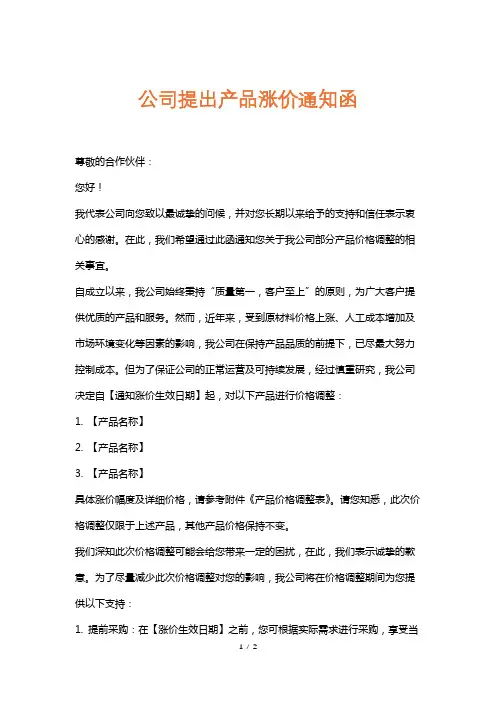 公司提出产品涨价通知函