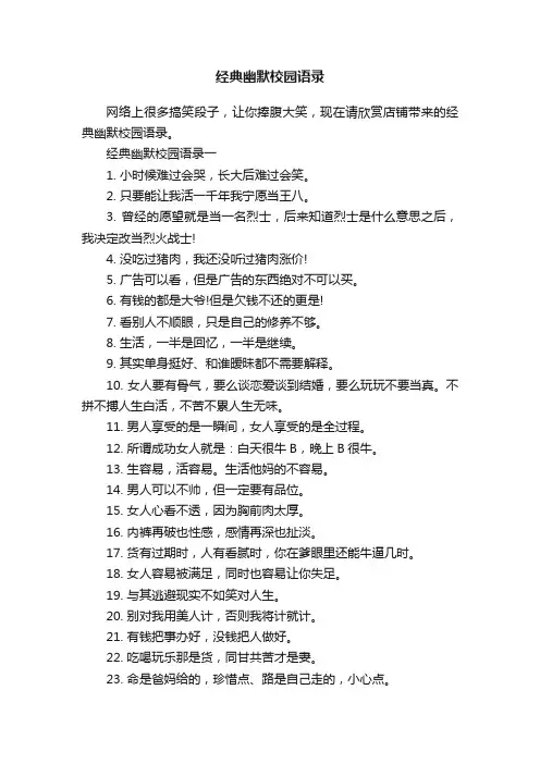 经典幽默校园语录