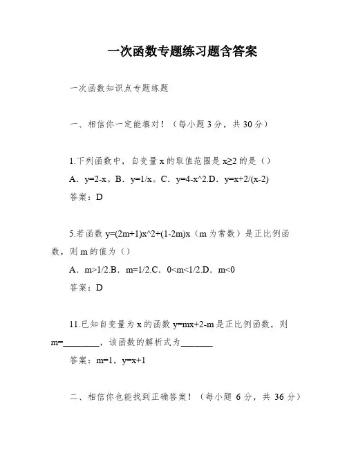 一次函数专题练习题含答案
