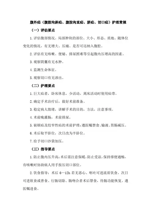 腹外疝(腹股沟斜疝、腹股沟直疝、脐疝、切口疝)护理常规