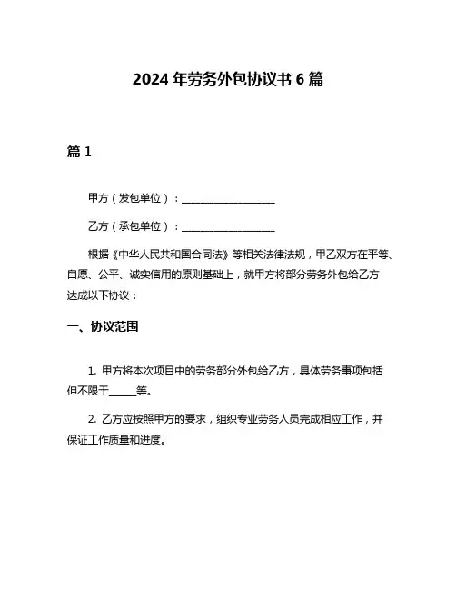 2024年劳务外包协议书6篇