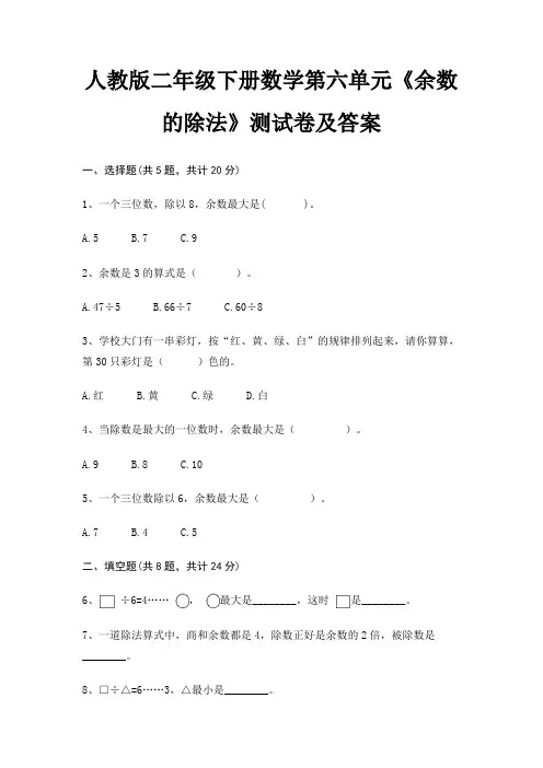 人教版二年级下册数学第六单元《余数的除法》测试卷及答案