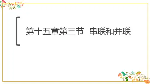 人教版九年级物理第十五章第三节《串联和并联》课件15张ppt