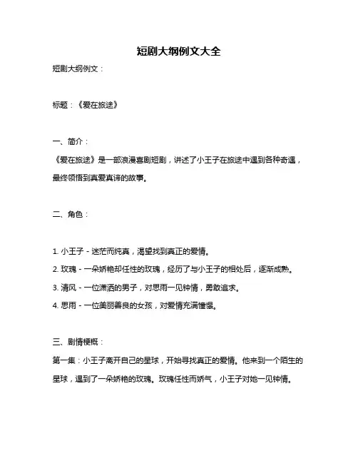 短剧大纲例文大全