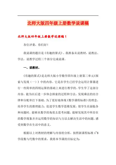 北师大版四年级上册数学说课稿