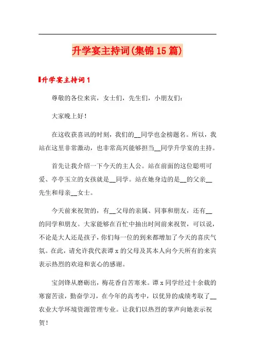 升学宴主持词(集锦15篇)