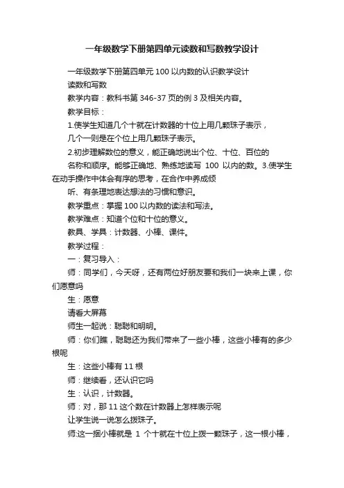 一年级数学下册第四单元读数和写数教学设计