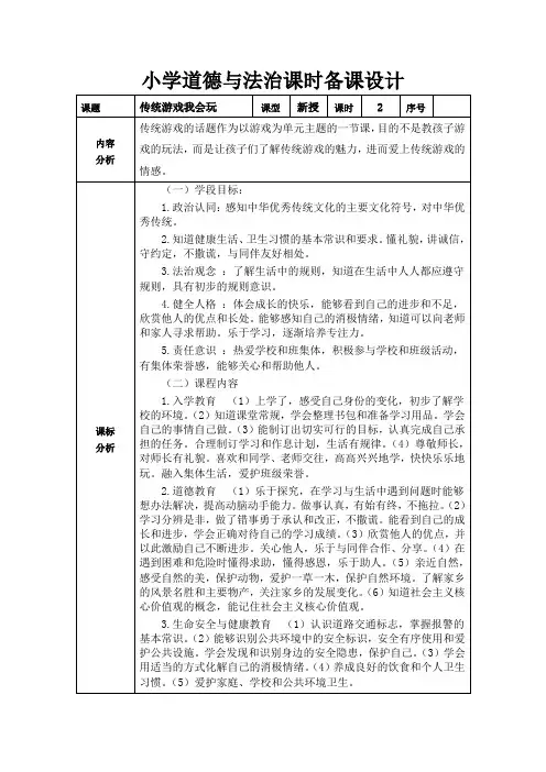 道德与法治二下第二单元第六课《传统游戏我会玩》第二课时备课设计