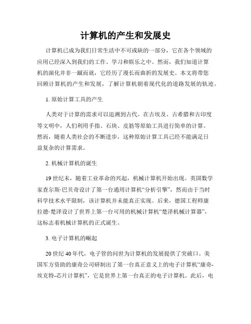 计算机的产生和发展史
