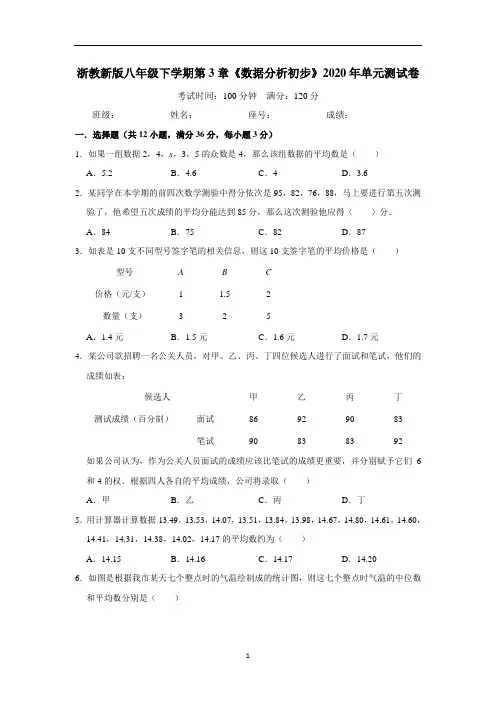 浙教 版八年级下册第3章《数据分析初步》2020年单元测试卷(含答案解析)