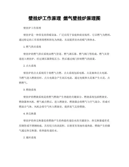 壁挂炉工作原理 燃气壁挂炉原理图