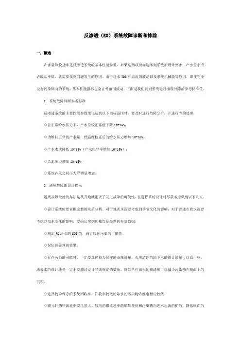 反渗透（RO）系统故障诊断和排除