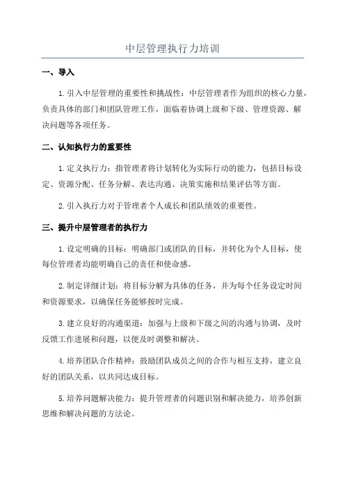 中层管理执行力培训