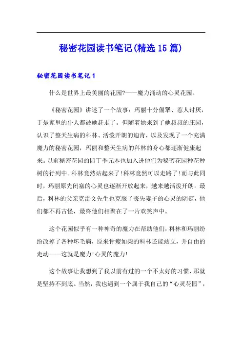 秘密花园读书笔记(精选15篇)