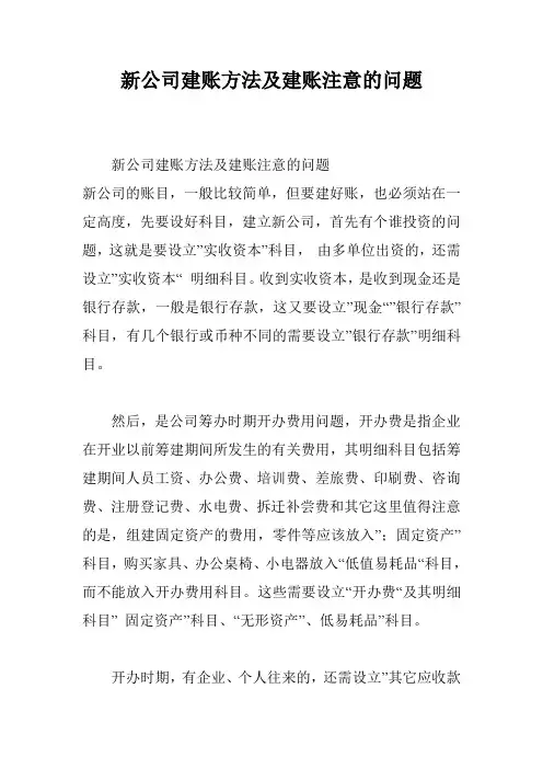 新公司建账方法及建账注意的问题