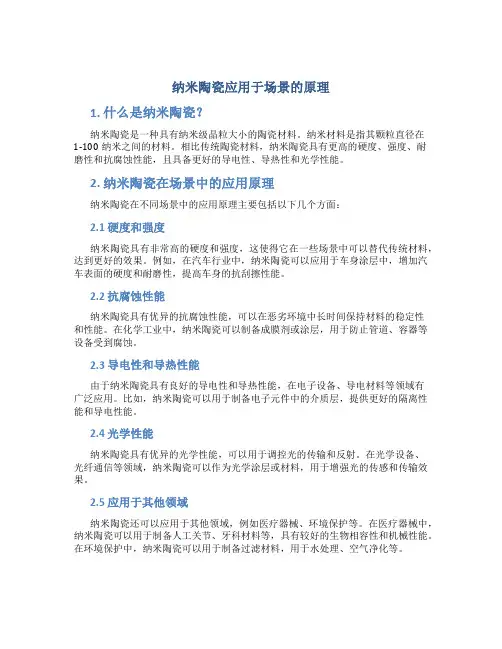 纳米陶瓷应用于场景的原理