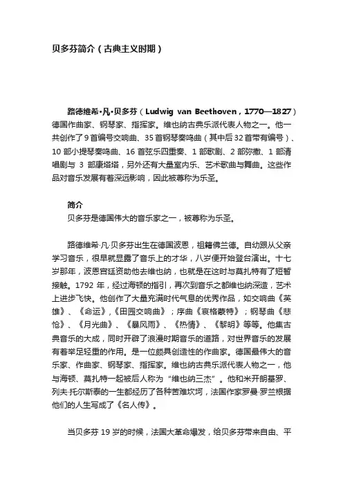 贝多芬简介（古典主义时期）