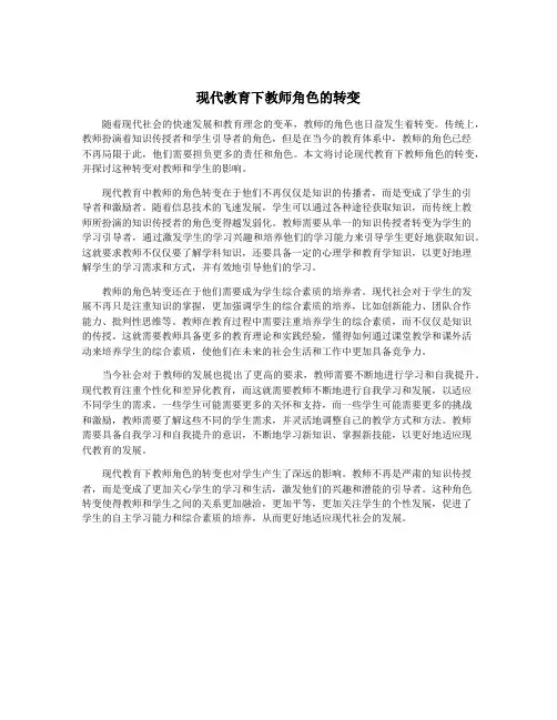 现代教育下教师角色的转变
