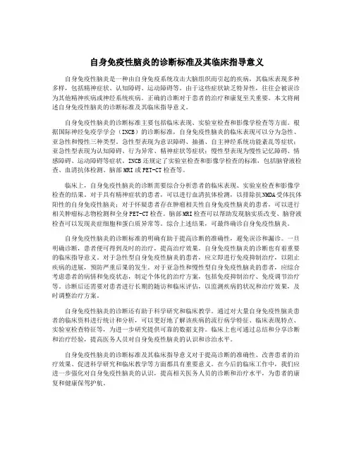 自身免疫性脑炎的诊断标准及其临床指导意义