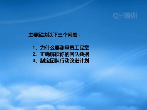 精选盖洛普Q12调查讲义员工敬业度调查