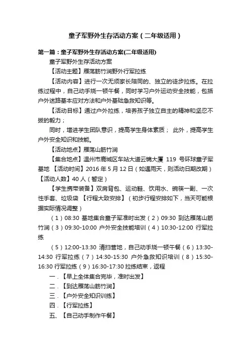 童子军野外生存活动方案（二年级适用）