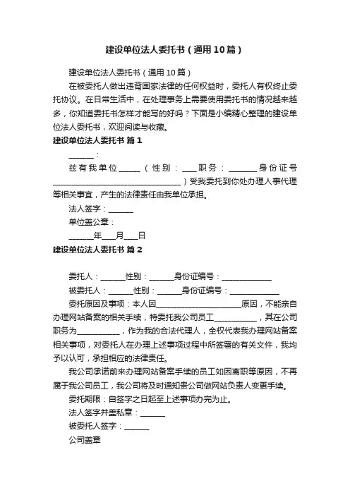 建设单位法人委托书（通用10篇）