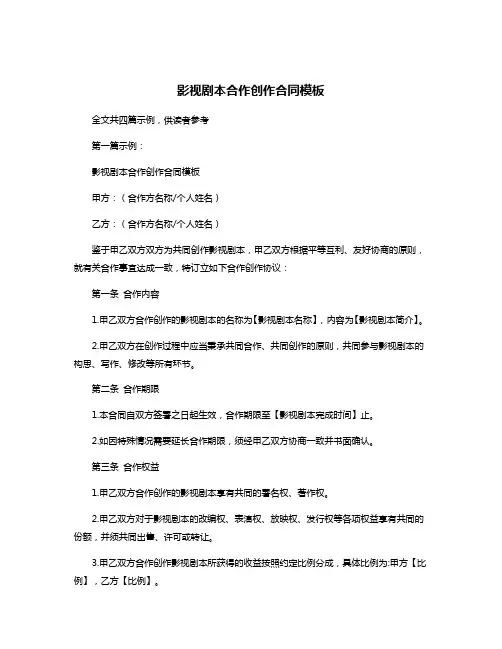 影视剧本合作创作合同模板