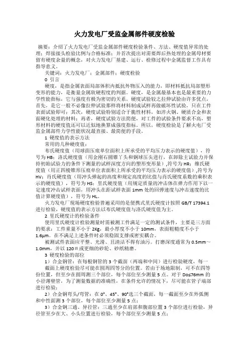 火力发电厂受监金属部件硬度检验