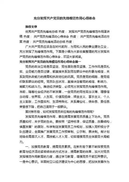 充分发挥共产党员的先锋模范作用心得体会