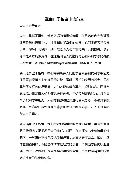 谣言止于智者申论范文
