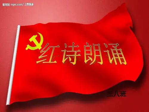 红诗朗诵 PPT素材