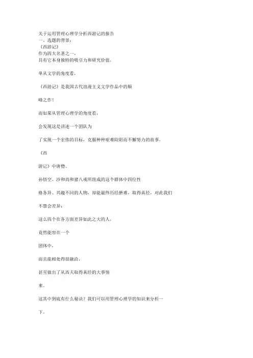 关于运用管理心理学分析西游记的报告