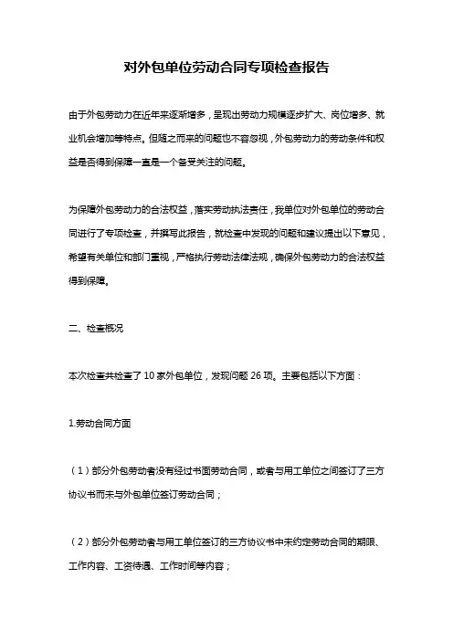 对外包单位劳动合同专项检查报告