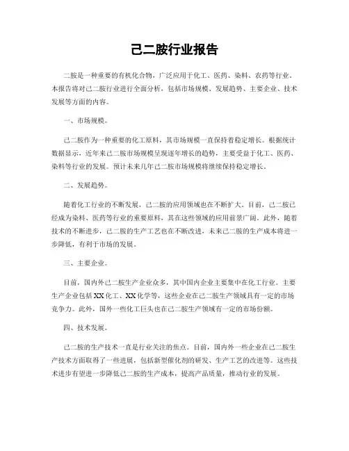 己二胺行业报告