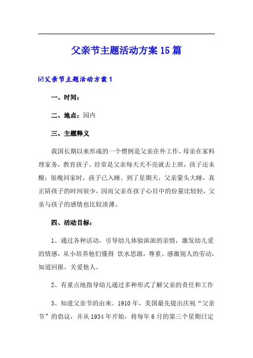 父亲节主题活动方案15篇
