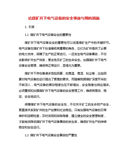 论煤矿井下电气设备的安全事故与预防措施