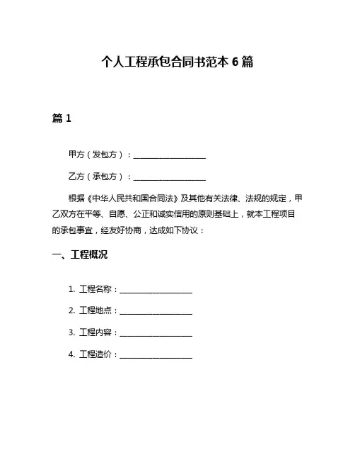 个人工程承包合同书范本6篇
